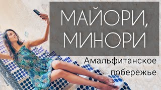 Минори - самый уютный город Амальфитанского побережья (Италия). Пляжи в Майори.