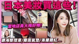 2023日本必買美妝好物🔥問日本店員買最熱賣的，全部幫我打包⋯
