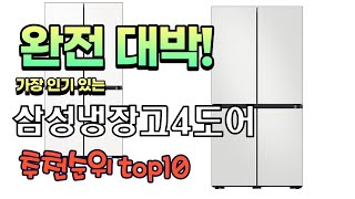 가장 인기있는 삼성냉장고4도어 추천 판매순위 TOP10…
