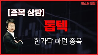 내막은 적자 딛고 흑자전환! 구미 증축 / 톱텍(108230) [이종복 전문가_미스터진단]