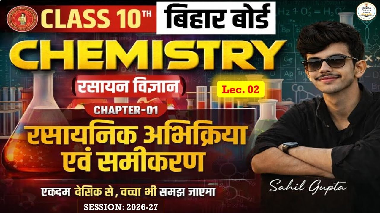 CLASS 10th| रासायनिक अभिक्रिया एवं समीकरण | chapter 1 lecture 2 | BY SAHIL GUPTA | SESSION 2026-2027