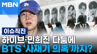 [이슈 직진] 하이브·민희진 다툼에 BTS '사재기 의혹'까지? | MBN 240503 방송