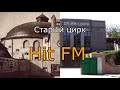 hit fm старый цирк 2012