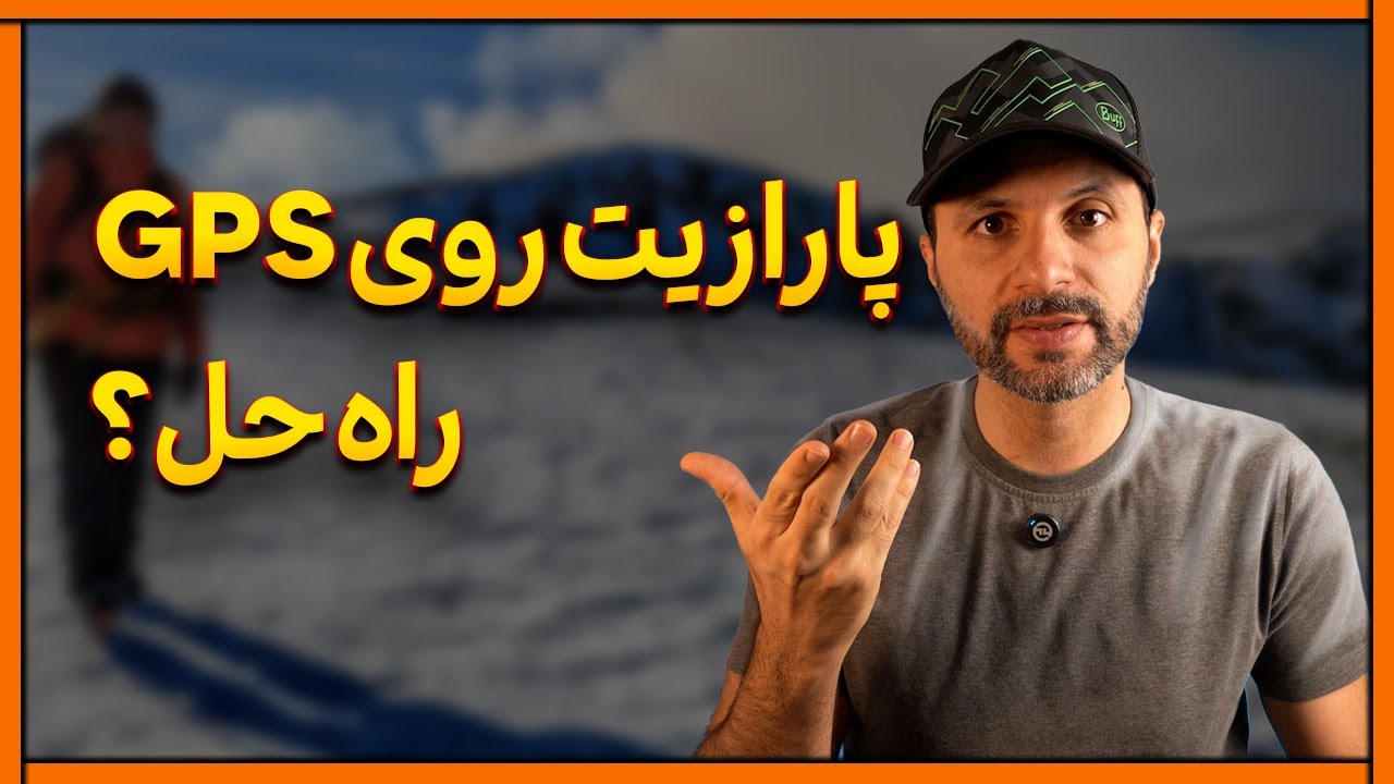 اختلال جی‌پی‌اس رو میشه کاریش کرد؟