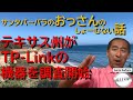 テキサス州がTP-Linkの機器を調査開始