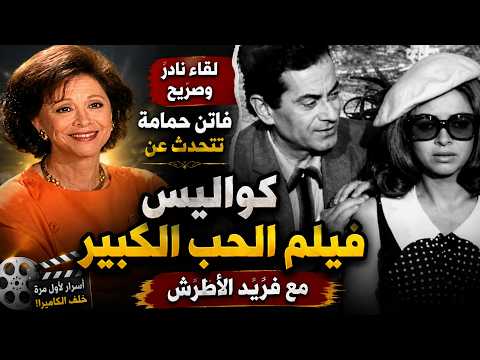 فاتن حمامة تكشف لأول مرة كواليس فيلم الحب الكبير مع فريد الأطرش (الحلقة السادسة)