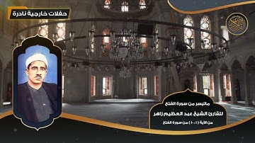 ماتيسر من سورة الفتح للقارئ الشيخ عبد العظيم زاهر - تلاوات نادرة