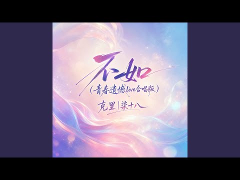 不如 (青春遗憾live合唱版)