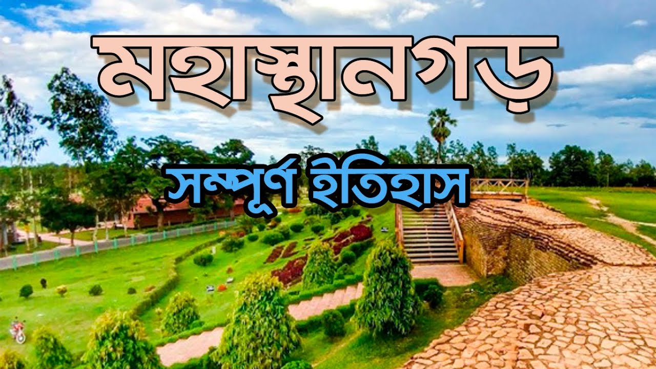 mahasthangarh assignment in bangla