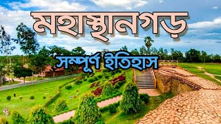 The full history of Mahasthangarh (মহাস্থানগড় ) | Bogra | Rajshahi | Bangladesh |