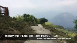 雲林縣古坑鄉｜後棟山涼亭｜標高 1050公尺｜回程｜玩咖紀實
