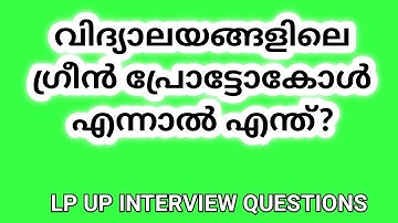 LP UP INTERVIEW QUESTIONS #keralapsctips by Shahul