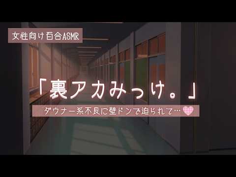 【百合ASMR】ダウナー系不良イケメン女子に裏アカがバレて脅されちゃう放課後【女性向け/囁き】