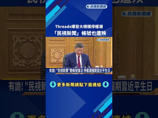 Threads爆發大規模停權潮 "民視新聞"帳號也遭殃－民視新聞