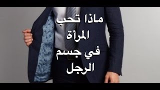 ماذا تحب المرأة في جسم الرجل