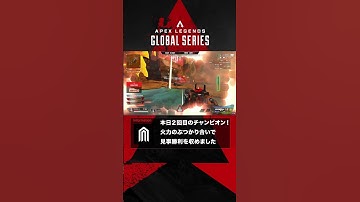 【ALGS Week4 Mach2 Game6 名シーン】 #NAKED と #GANBAREOTOUSAN の火力のぶつかり合い！  #apexlegends #rage #shorts