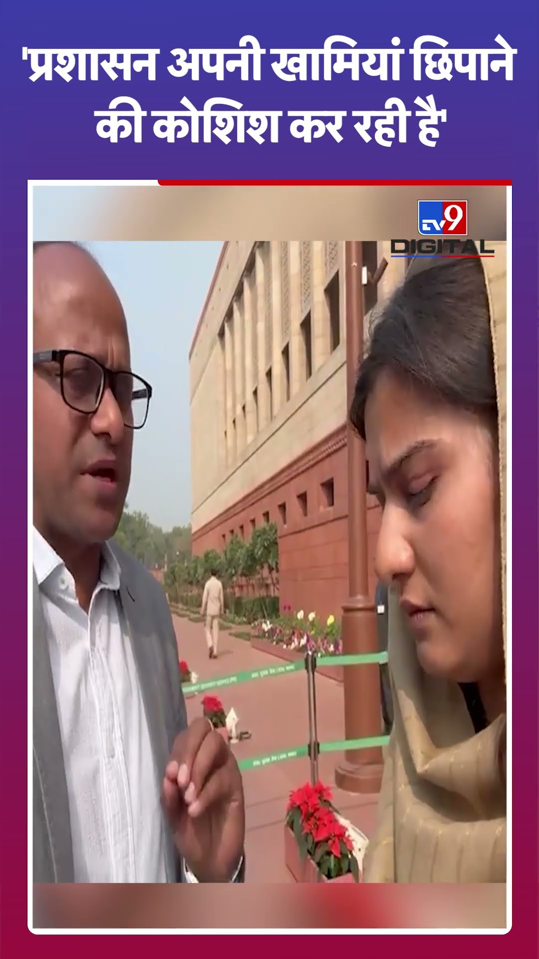 Mahakumbh Stampede: प्रशासन अपनी खामियां छिपाने की कोशिश कर रहा है: Iqra Hasan | #tv9shorts