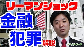 リーマンショックと金融危機を徹底解説！：：：：日経平均、下落、ダウ平均、日銀、FRB、金融緩和、GDPマイナス、円高、株安、破綻、地銀、MMT、現代貨幣理論、金融資産課税