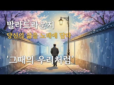 「그때의 우리처럼」- 세월이 흘러도 마음 한켠에 남아 있는 사람, 그 시절의 미소와 눈빛을 잊지 못하는 이야기입니다.