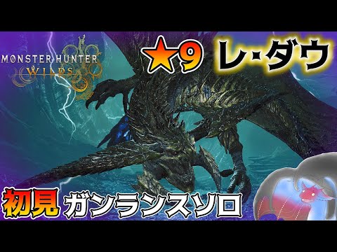 初☆9モンスターはレ・ダウ！ここから連続☆9初見狩猟が始まる！【モンハンワイルズ】