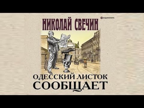 Одесский листок. Книга Одесский листок сообщает.