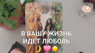 СКОРО ВЫ БУДЕТЕ ОЧЕНЬ СЧАСТЛИВЫ🪄✨️ ВЫ уже не ждете, а это случится!