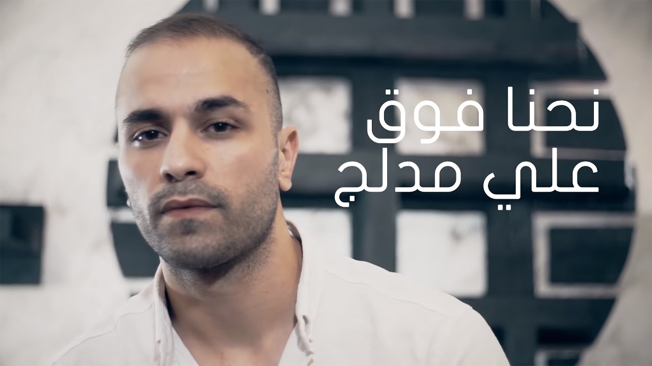 Ali Medlej - Nehna Fo2 (Official Video) | علي مدلج -  نحنا فوق