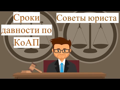 Советы юриста: СРОКИ ДАВНОСТИ по КОАП и отмена постановлений #КоАП #СрокДавности #Штраф