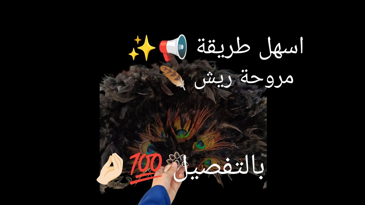 كيفية صنع مروحة بالريش🪶💯 بطريقة جد.سهلة و مبسطة✨🤌🏻 مع حيل و افكار 📢📢📢📢📢