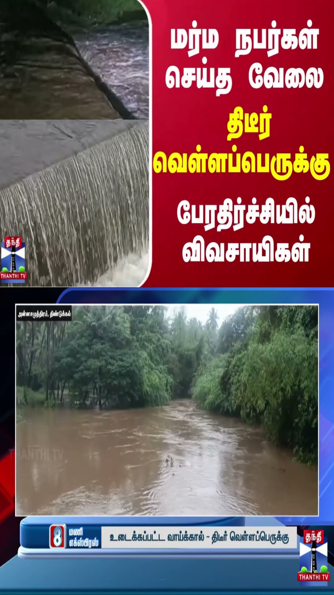 மர்ம நபர்கள் செய்த வேலை... திடீர் வெள்ளப்பெருக்கு.. பேரதிர்ச்சியில் விவசாயிகள்