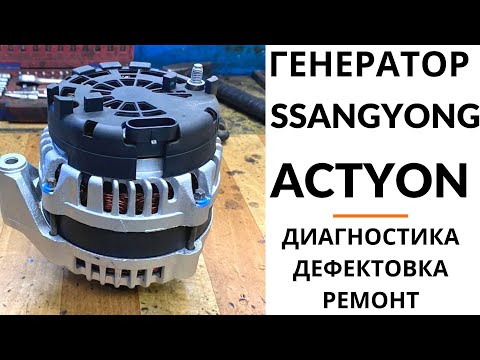 Генератор SsangYong Actyon, Kyron, Rexton, Stavic. Диагностика, дефектовка и ремонт.