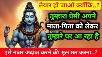 888.🕉️ Mahadev ji ka sandesh 🕉️ तुम्हारा प्रेमी तुम्हारे घर आ रहा है तुमसे मिलने..?