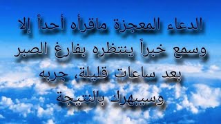 الدعاء المعجزة ماقرأه أحد إلا وسمع خبراً ينتظره بفارغ الصبر بعد ساعات قليلة، جربه وسيبهرك بالنتيجة