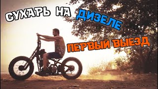 Хардтейл на дизеле. Первый выезд.