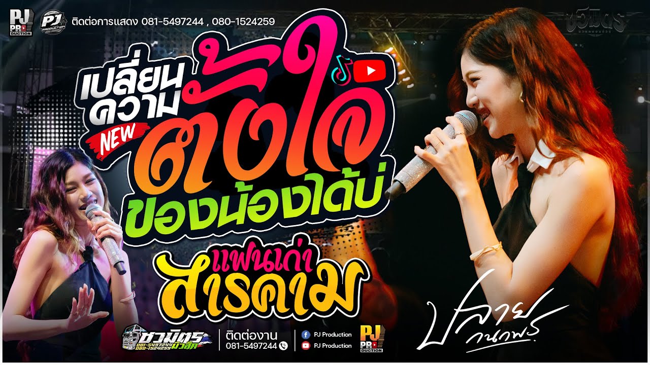 เปลี่ยนความตั้งใจของน้องได้บ่ X บ่โสดบ่อนุญาตให้จีบ + แฟนเก่าสารคาม [[ปลาย กนกพร]] @มหาสารคาม