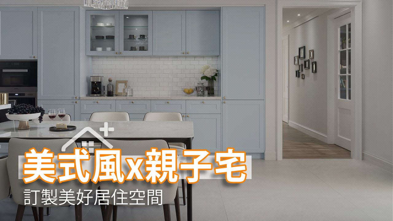 二次合作的美好 美式親子訂製宅｜張馨&瀚觀室內設計-張馨｜幸福空間