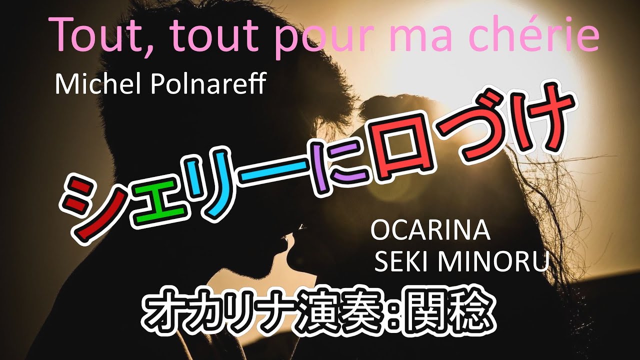 シェリーに口づけ オカリナ演奏 関稔 Youtube シェリーに口づけ オカリナ演奏 関稔 Youtube