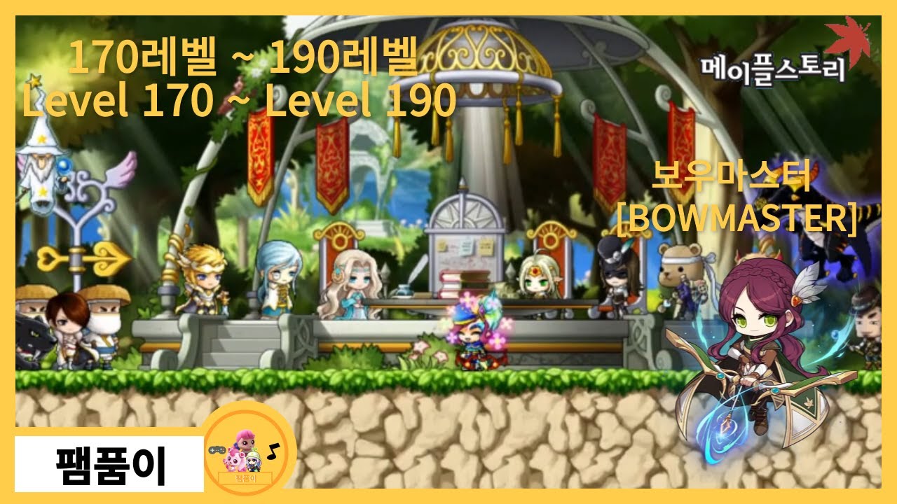 키우기 보우마스터 6화 170레벨 ~ 190레벨 - [ 메이플스토리 ] [ 팸품이 ]