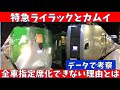 【データで判明】北海道の大動脈！特急ライラックとカムイを全席指定にできないワケ