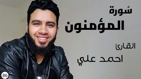 تلاوة ممتعة من سورة المؤمنون ارح بها قلبك وسمعك 😴💕 || للقارئ احمد علي