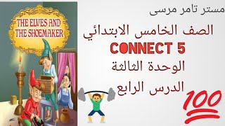 كونكت 5 الصف الخامس الابتدائي الترم الاول الوحدة الثالثة الدرس الرابع شرح وحل التدريبات المعاصر