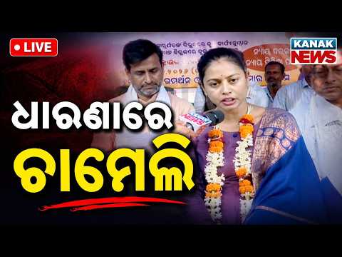 🔴ଧାରଣାରେ ଚାମେଲି | Tikhiri Sarpanch Chameli Ojha Launches Indefinite Dharna Demanding Justice!