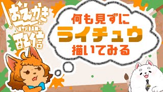 【お絵描き】話題のなにも見ずにライチュウ書いてみる【雑談】