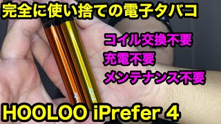 【電子タバコ】初心者オススメ!完全使い捨て電子タバコHOOLOO iPrefer 4【VAPE】