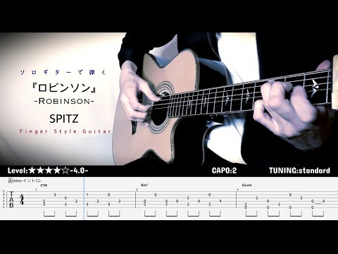 ロビンソン (ソロギター) - スピッツ
