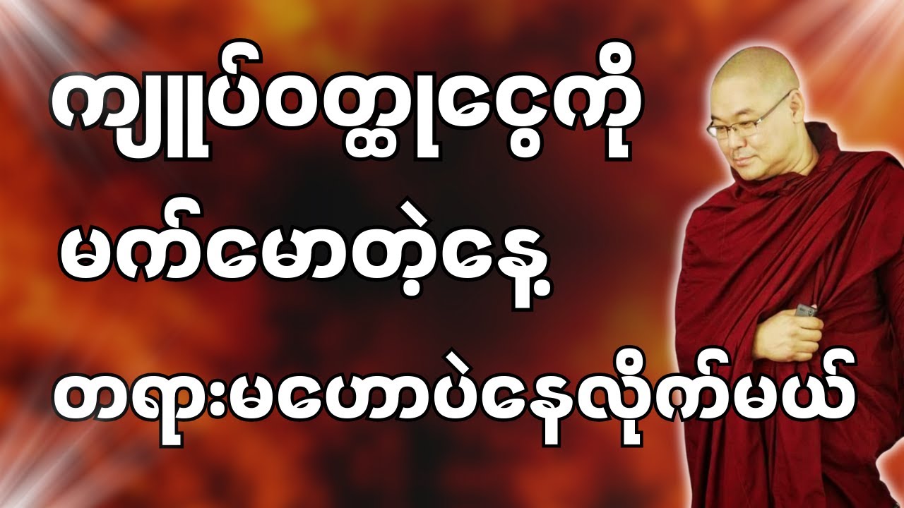 #ဒယ်အိုးဆရာတော်ဦးသုမင်္ဂလာ #ဦးသုမင်္ဂလတရားများ { အကြောင်း မသိလို့ပါ တရားတော် }
