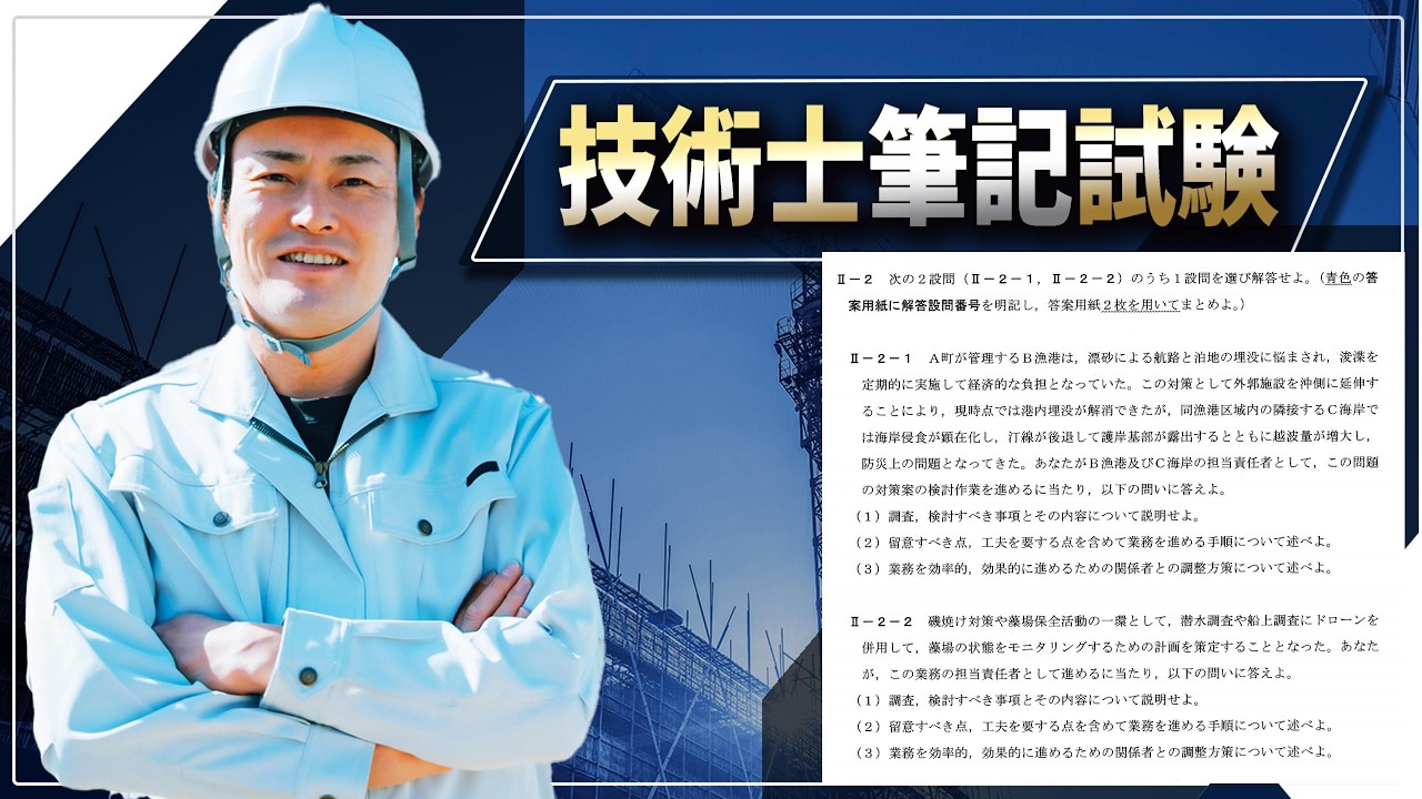 【技術士二次試験】コメントのお答えと、頂いた再現解答、水産土木Ⅱ－２－１の解説です。