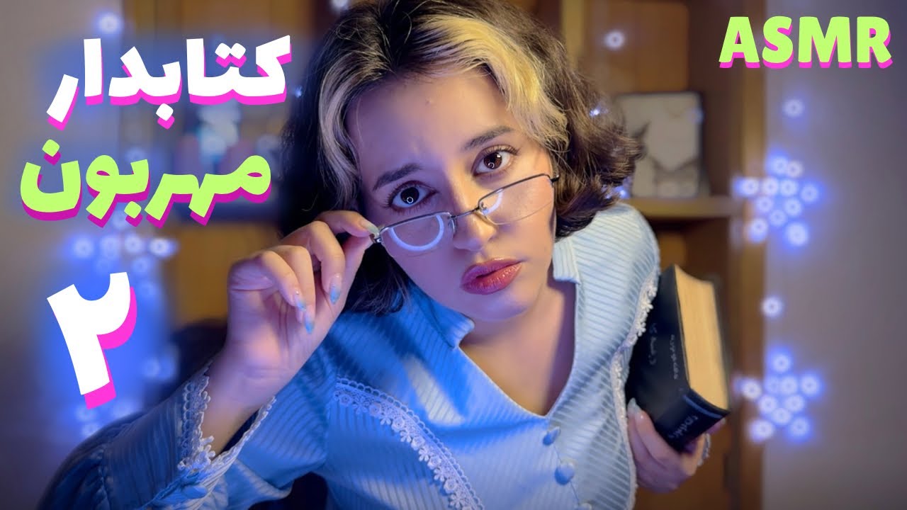 کتابداری که فقط برای تو زمزمه میکنه پارت ۲ ASMR رول پلی