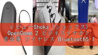 レビューShokz (ショックス) OpenComm 2 ビジネスイヤホン 骨伝導 ワイヤレス Bluetooth5.1 オープンイヤーヘッドホン 耳を塞がない 自動ペアリングヘッドフォン マイク付き