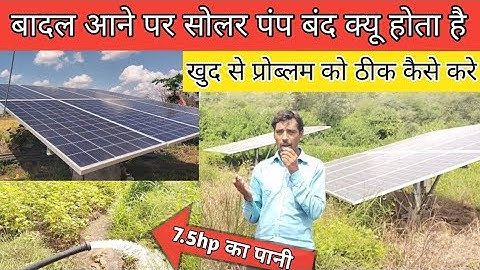बादल आने पर सोलर पंप बंद क्यू होता है || प्रॉब्लम को खुद से ठीक करे ||oswal controller problem solv